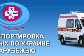 Перевозка больных