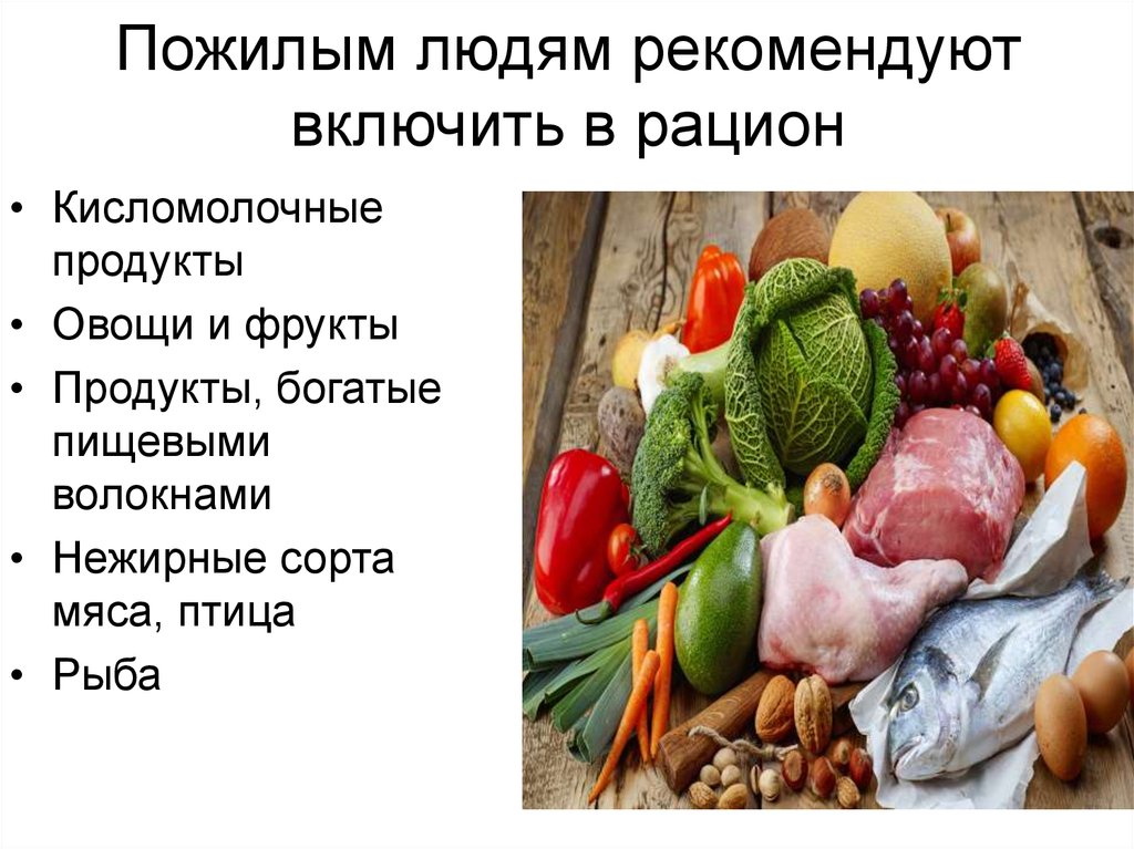 Особые потребности в питании для пожилых людей